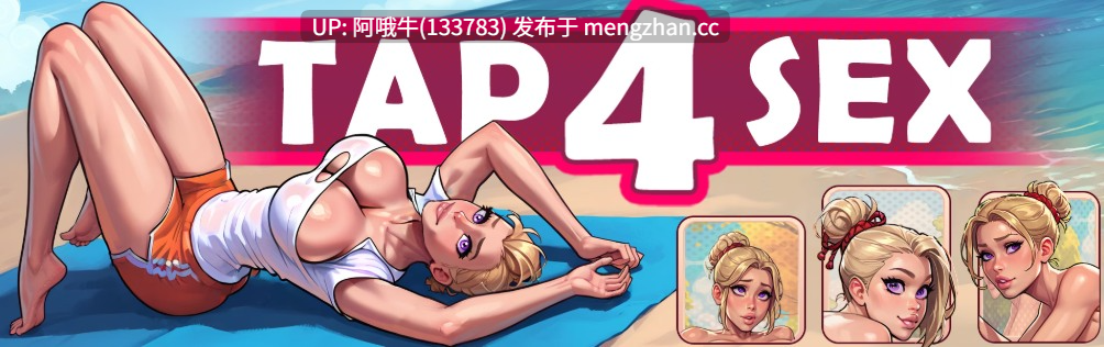 【2DCG/SLG/点击式/PC/官中】Tap 4 性爱 Tap 4 Sex [v1.6.2] [576M]【序号7672】