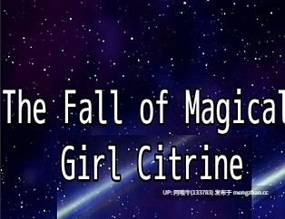 【日系/腐败/幻想/RPG/PC/机翻/萌站内植】魔法少女黄水晶的陨落 The Fall of Magical Girl Citrine [v1.01] [504M]【序号7682】