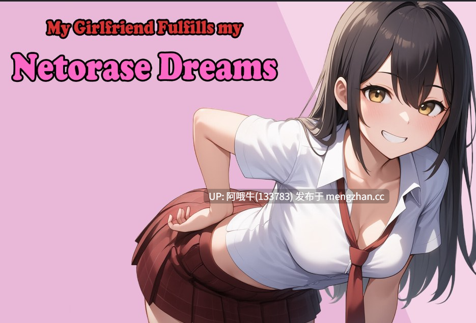 【日系/2DCG/NTR/SLG/PC/机翻】我的女朋友实现了我的Netorase梦想  My Girlfriend Fulfills My Netorase Dreams [v0.4] [1.66G]【序号7687】