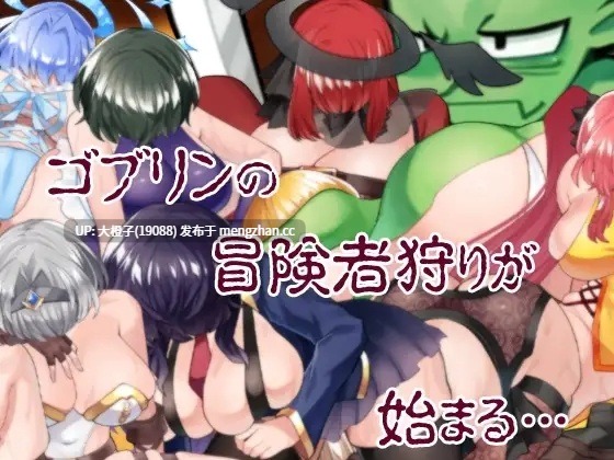 [RPG官中PC强奸调教动态肉便器]ゴブリンの冒険者ハンティング Ver.2.00+存档[1.09G]-第12张图片-萌站