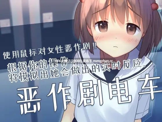 [SLG官中PC动态痴汉调教][なにかもどき]いたずらトレイン Ver1.02+存档[440M]-第3张图片-萌站