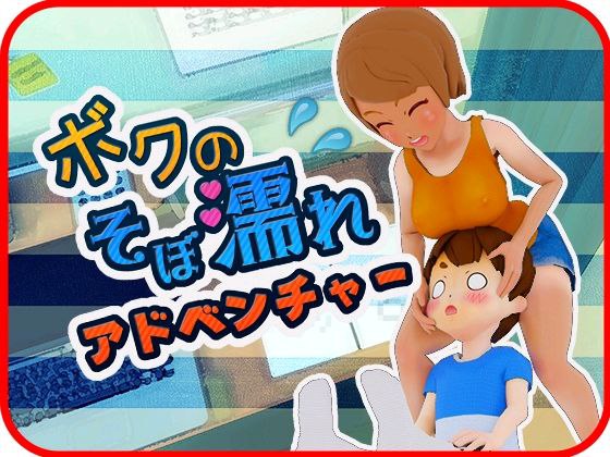 [PC/生肉/SLG/低价]我的湿透冒险 ボクのそぼ濡れアドベンチャー 日文生肉版-第1张图片-萌站