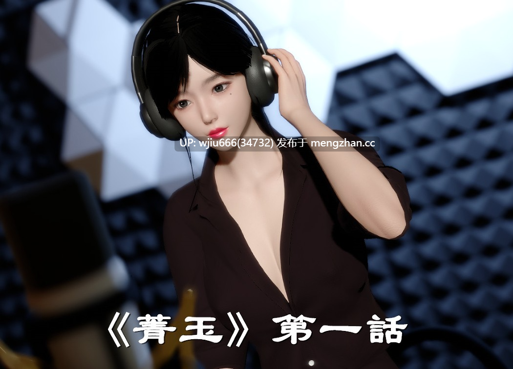 【3D漫画】电台主播·校花菁玉的沉沦 01-05【百度/314M】