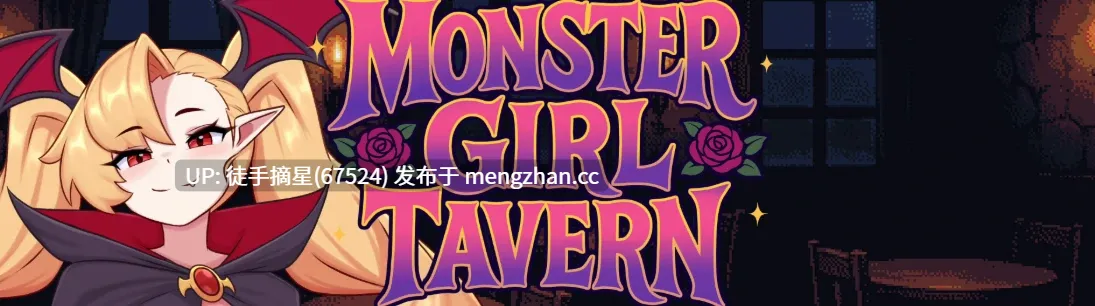 萌站汉化【日系SLG/AI/后宫】 Monster Girl Tavern 0.2.0 AI汉化版【PC/1.1G/更新】