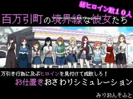 [PC][SLG/汉化/像素动态/2D]她们是百万引町的边界线/百万引町の境界線な彼女たち Ver1.21 AI汉化版 [1.53GB]-第1张图片-萌站