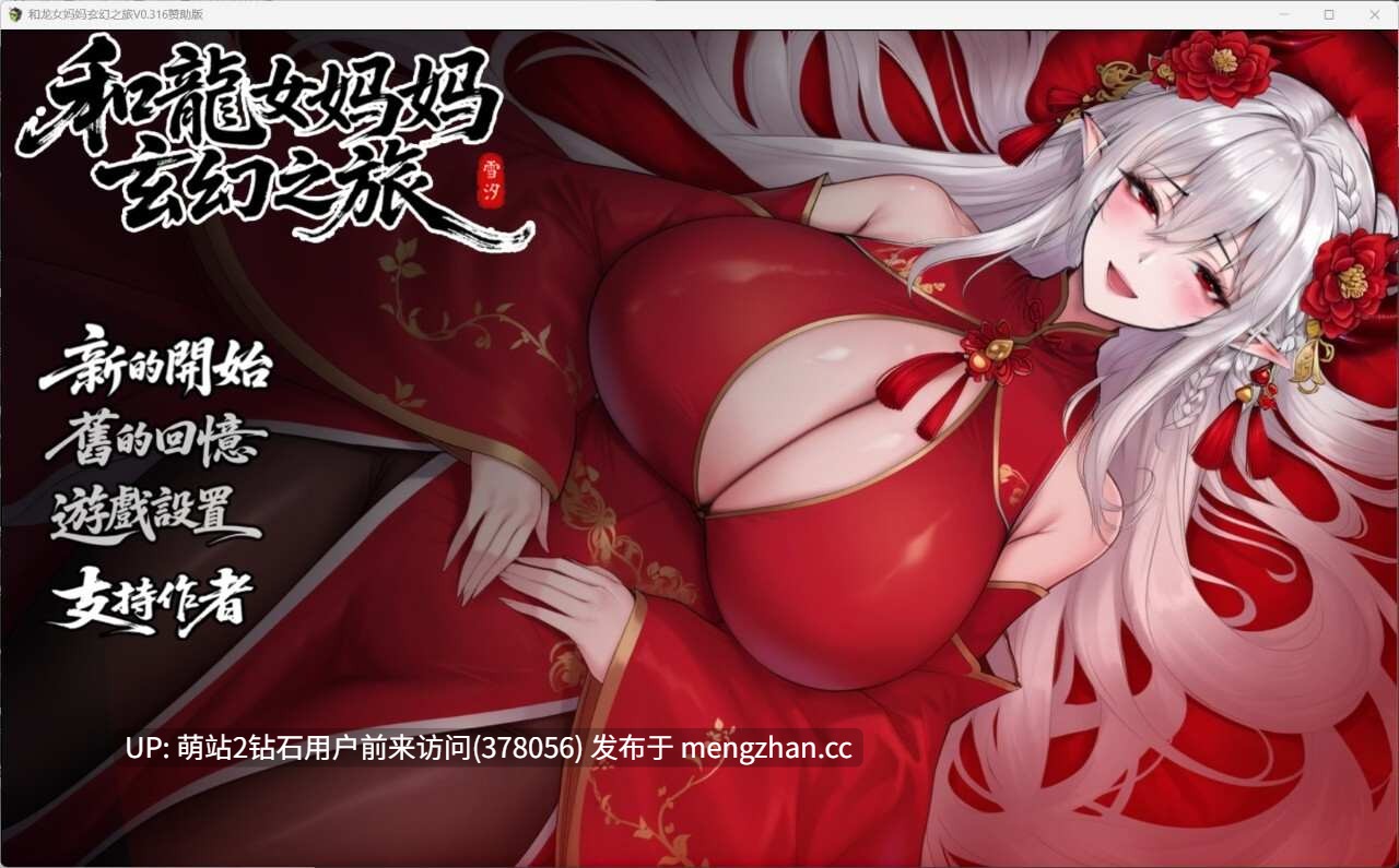 [爆款异种龙娘熟女调教妊娠][PC精品RPG] 我和龙女妈妈的玄幻之旅 私と竜娘母親の幻想冒険 Ver0.318 官方中文版 [官中步兵1.6G]萌站内嵌-第4张图片-萌站