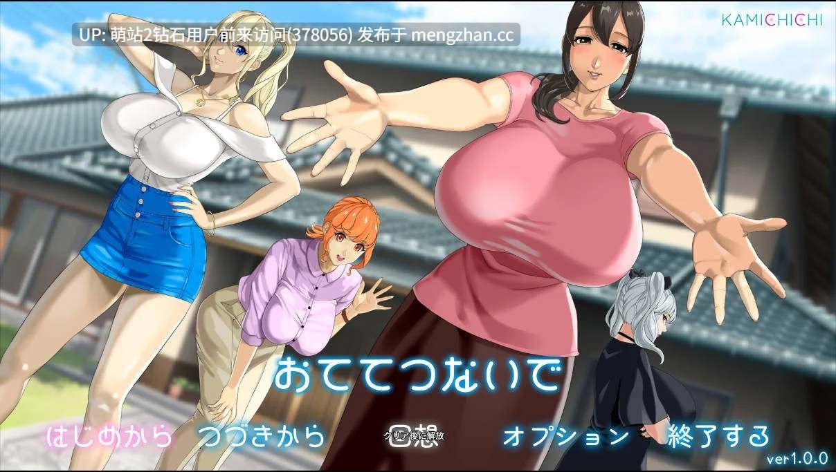 [巨根正太X乡村爆乳后宫动态精品大作]おててつないで 与你手牵手 Ver1.010 AI汉化版+全CG存档 [3.30GB][奇怪的更新名，但确实是1.09后的更新请各位辨认别误会了] 萌站内嵌