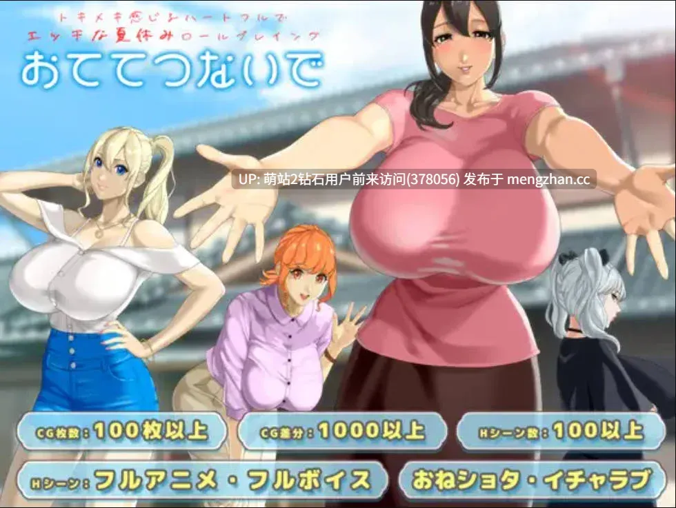 [巨根正太X乡村爆乳后宫动态精品大作]おててつないで 与你手牵手 Ver1.010 AI汉化版+全CG存档 [3.30GB][奇怪的更新名，但确实是1.09后的更新请各位辨认别误会了] 萌站内嵌-第6张图片-萌站
