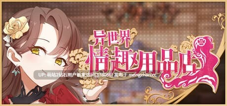 [冷淡黑皮女神调教征服][高傲贵族大小姐]异世界情趣用品店 異世界情趣用品店   Isekai Sx Boutique v1.2.6 官中步兵版+DLC+存档 [3.79G度盘] -第2张图片-萌站