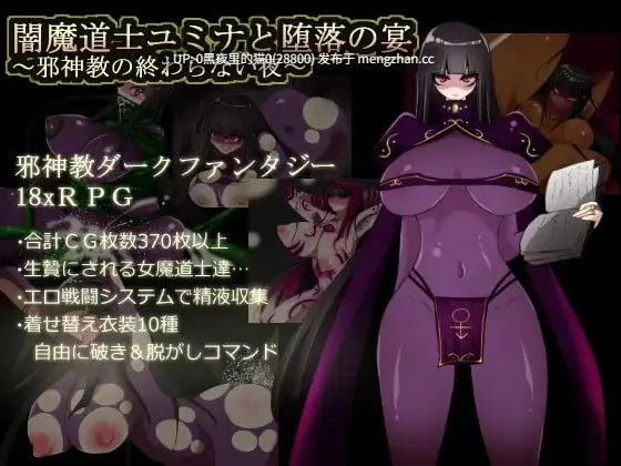 【PC/RPG/AI翻译/紧身衣/触手】闇魔道士ユミナと堕落の宴 ～邪神教の終わらない夜