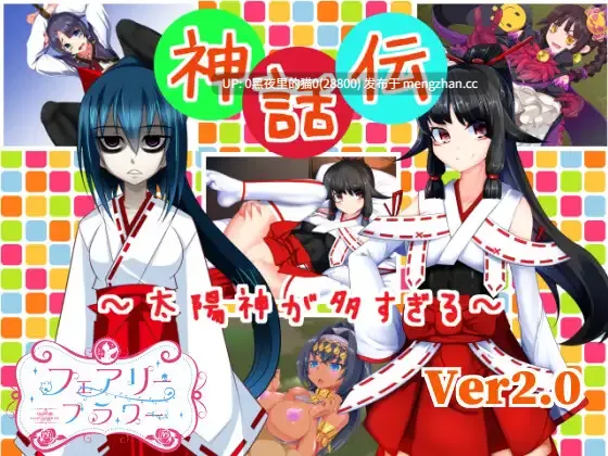 【PC/RPG/AI翻译/合集】[サークル☆フェアリーフラワー合集]遺跡伝、巫女伝、神話伝～太陽神が多すぎる