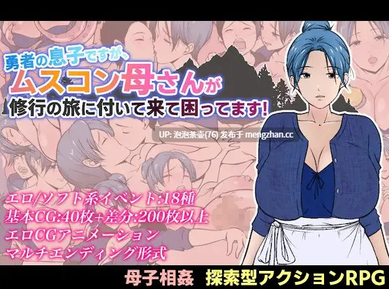  [拉大车RPG/汉化/母子] 有恋子情结的勇者非要跟着我修行 勇者の息子ですが、ムスコン母さんが修行の旅に付いて来て困ってます！-第3张图片-萌站