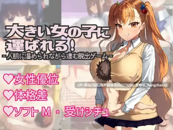 【爆款RPGAI汉化PC姐姐小马魅魔色诱男性受巨乳】被大个子女孩抱着！大きい女の子に運ばれる v1.14 AI汉化版萌站内嵌
