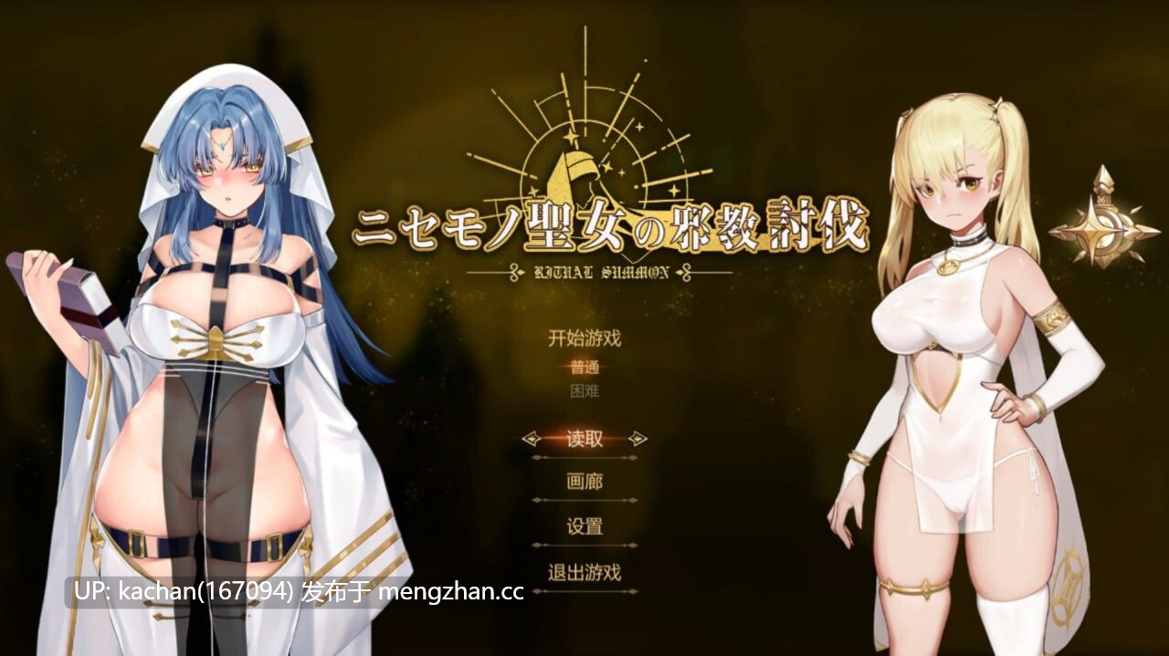 [ACT/官中/动态] 冒牌圣女的邪教讨伐（Ritual Summon）B.8769883+DLC
