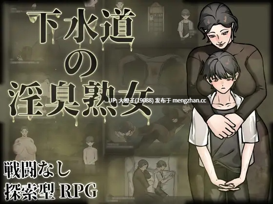 [RPG官中PC][眩暈堂]下水道の淫臭熟女 V1.01+存档[540M][萌站植入]-第4张图片-萌站