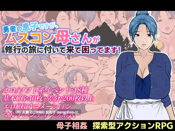 [RPG汉化PC动态绿帽NTR母子乱伦]勇者の息子ですが、ムスコン母さんが修行の旅に付いて来て困ってます！[1.58G][萌站植入]