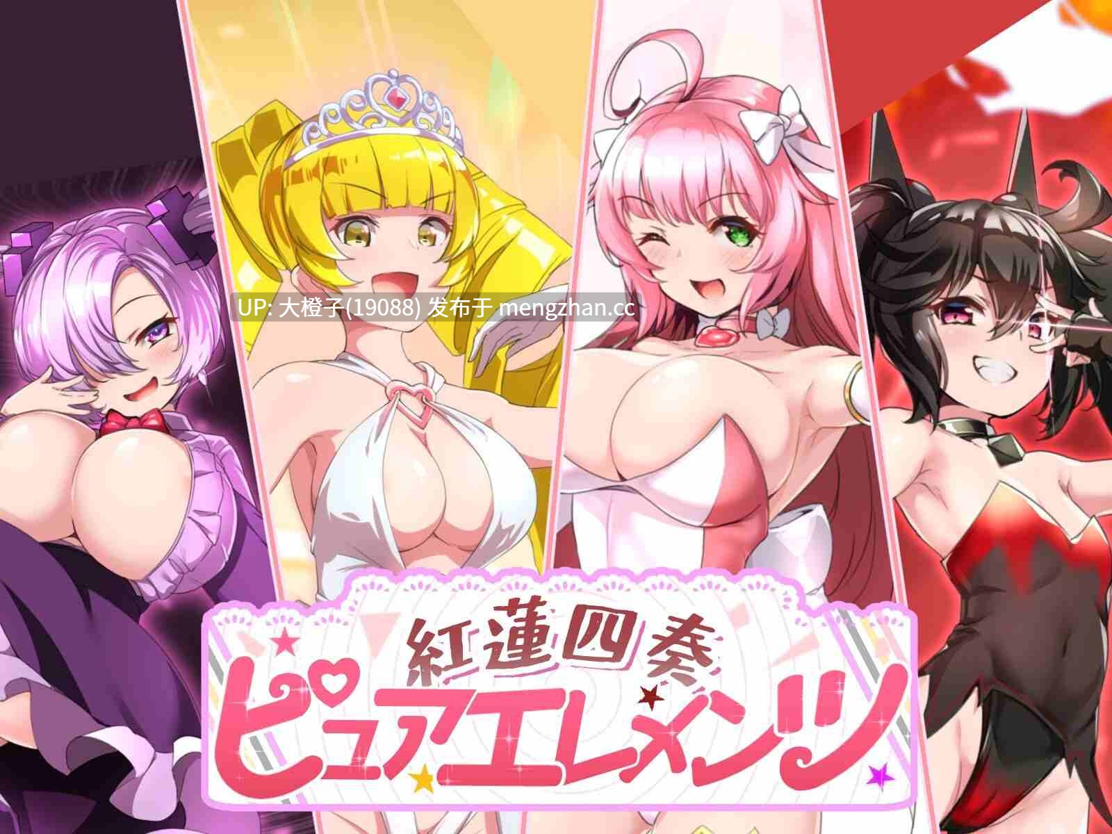 [RPG汉化PC绿帽NTR母狗肉便器异种兽奸][NoTears]紅蓮四奏ピュアエレメンツ Ver1.10[5.09G]-第10张图片-萌站