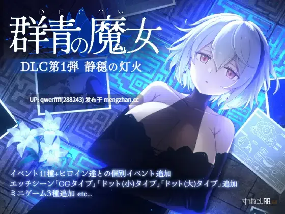 [爆款ACT/动态/大更新/追加DLC] DECOY 群青的魔女 DECOY 群青の魔女 v2.0 正式版+DLC[2.4G]-第1张图片-萌站