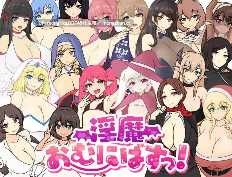 【RPG/PC】魅魔性欲爆发！/淫魔おむにばすっ！ v0.962-第6张图片-萌站