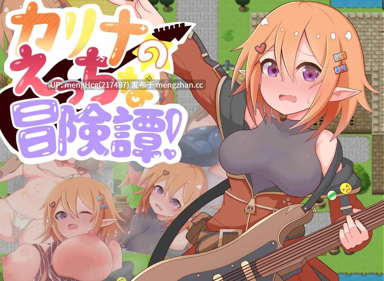 【RPG/PC】卡莉娜的色色冒险谭！/カリナのえっちな冒険譚！ 版本：2026.3.18-第3张图片-萌站