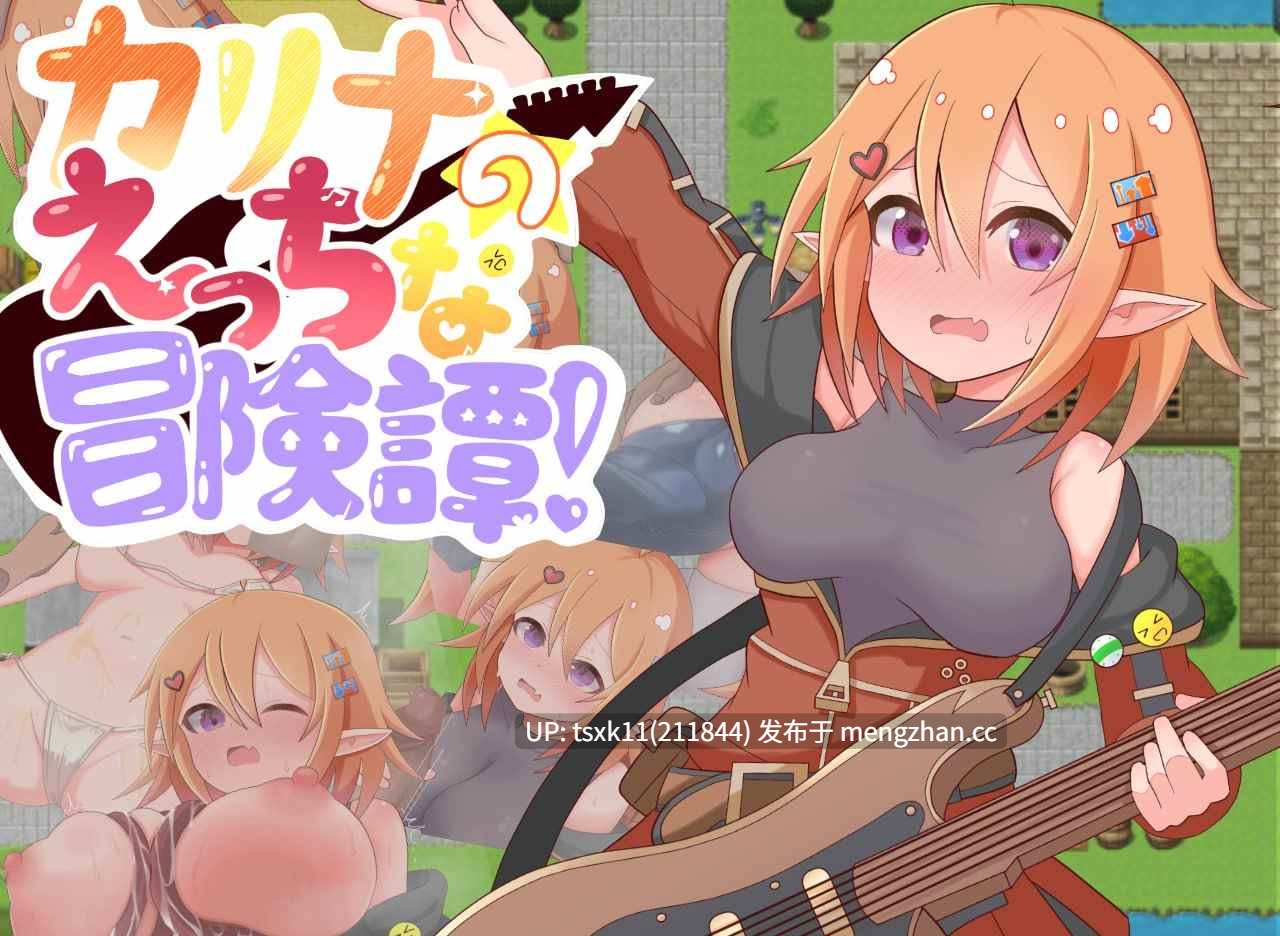 【RPG #AI汉化 #PC】卡莉娜的色色冒险谭！ 原名：カリナのえっちな冒険譚！