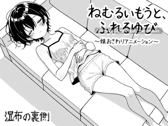 【SLG #生肉 #PC #动态】沉睡的妹妹，触碰的手指 ～妹妹互动触摸动画～ ▫️原名：ねむるいもうと、ふれるゆび ～妹おさわりアニメーション～