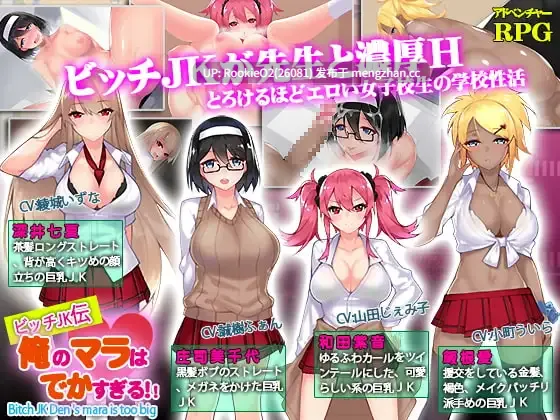 【RPG/官中/卖淫/滥交/巨乳/PC】碧池JK传 我的鸡鸡超级大 / ビッチJK伝 俺のマラはでかすぎる 官方中文版 19.03.02发售【803M】-第4张图片-萌站