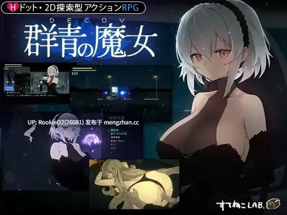 【ACT/生肉/像素/姐姐/巨乳/PC】DECOY 群青的魔女 / DECOY 群青の魔女 v2.00 日文生肉版+DLC第1弾 26.03.19.0时 发售【2.41G】-第6张图片-萌站 【ACT/生肉/像素/姐姐/巨乳/PC】DECOY 群青的魔女 / DECOY 群青の魔女 v2.00 日文生肉版+DLC第1弾 26.03.19.0时 发售【2.41G】-第6张图片-萌站
