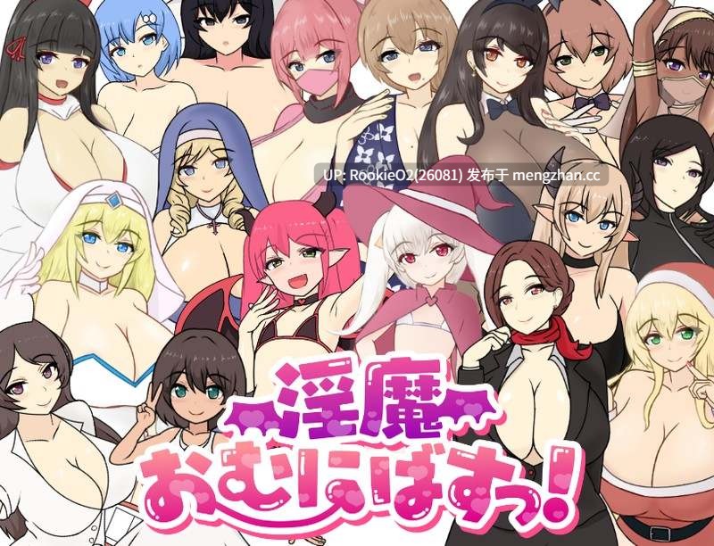 【RPG/汉化/3D/巨乳/逆推/魅魔/色诱/PC】魅魔性欲爆发! / 淫魔おむにばすっ!AI汉化版 v0.962 26.03.01更新【1.4G】-第4张图片-萌站 【RPG/汉化/3D/巨乳/逆推/魅魔/色诱/PC】魅魔性欲爆发! / 淫魔おむにばすっ!AI汉化版 v0.962 26.03.01更新【1.4G】-第4张图片-萌站