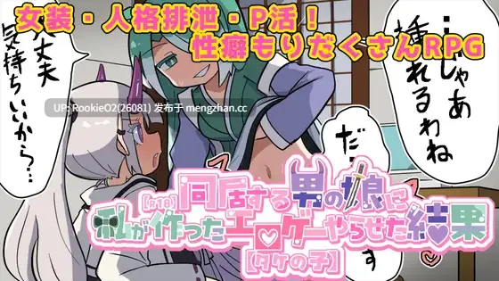 【RPG/汉化/3D/魔物娘/女装/人格排泄/怀孕/伪娘/PC】让喜欢的伪娘试玩我做的成人游戏之后 / 気になる男の娘に私が作ったエロゲーやらせた結果 26.03.18.0时发售【996M】-第4张图片-萌站