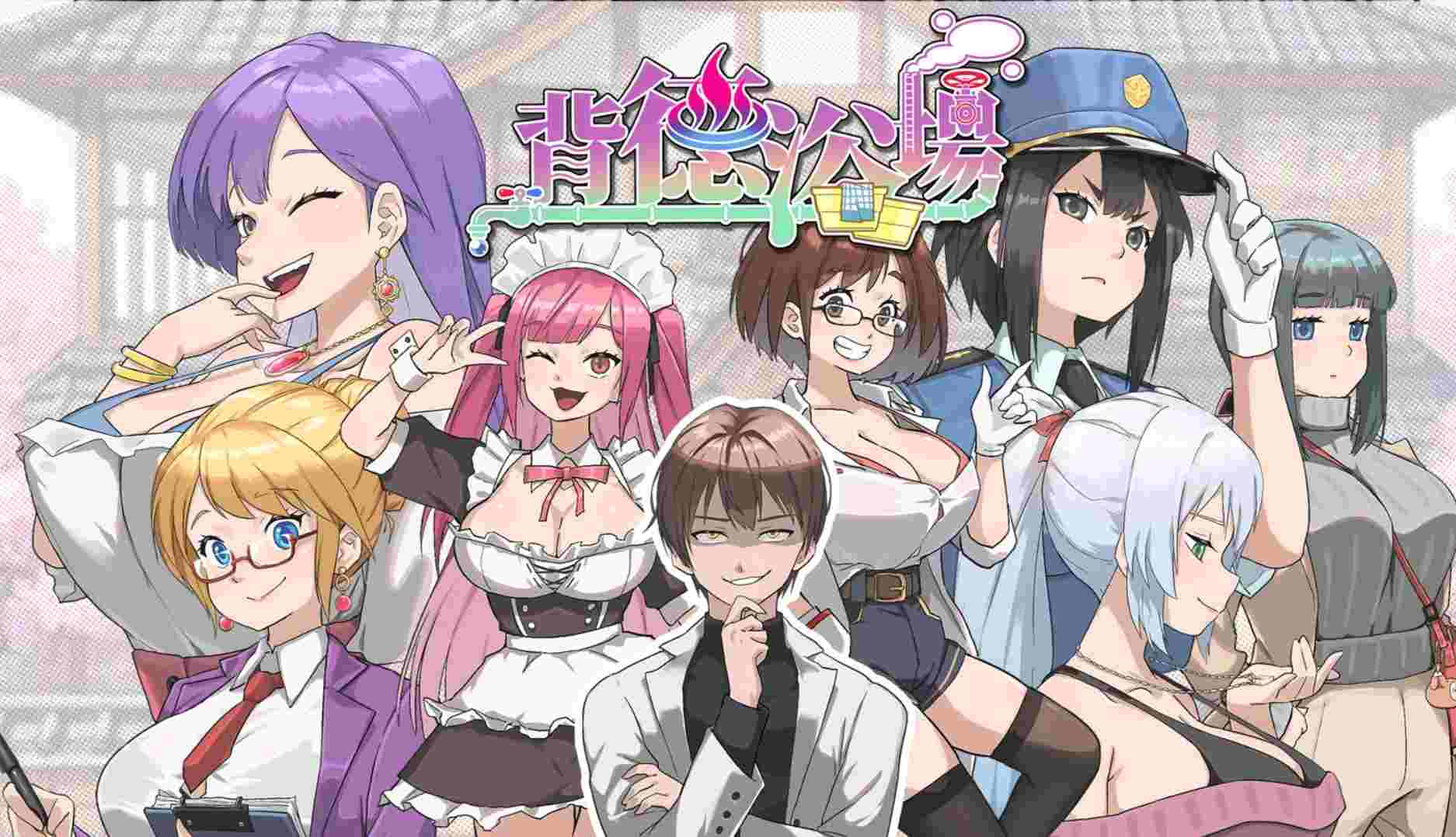 [PC+winlator模拟器][无修]112.背德浴场 Immoral-Bathhouse ver2026.3.19正式版