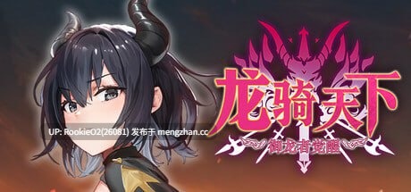 【SLG/官中/PC】龙骑天下-御龙者觉醒 / ドラゴンライダー :龍使いの覚醒 / Ride The Dragon: The Awakening of the Dragon Tamer STEAM官方中文版 26.03.19发售【4.89G】-第4张图片-萌站 【SLG/官中/PC】龙骑天下-御龙者觉醒 / ドラゴンライダー :龍使いの覚醒 / Ride The Dragon: The Awakening of the Dragon Tamer STEAM官方中文版 26.03.19发售【4.89G】-第4张图片-萌站