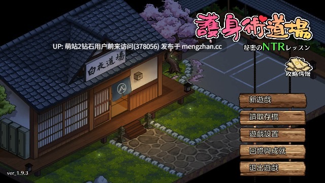 [人妻课程骚扰堕落隐姦][高傲女大学调教征服] 护身术道场：秘密NTR课程 V1.9.10 Steam步兵版 + DLC 全回想+满金币初始存档 [2G][注意版本为1.9,1的原因为pc最新版本为1,9,10,1.920版本为安卓版]-第3张图片-萌站