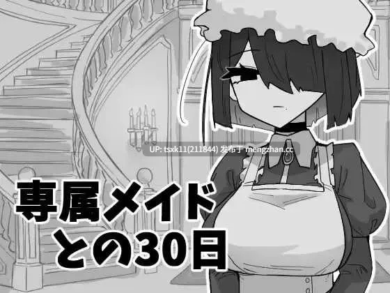 [PC][SLG/汉化/新作/2D]与专属女仆的30天/専属メイドとの30日間 AI汉化版 [332MB]-第3张图片-萌站
