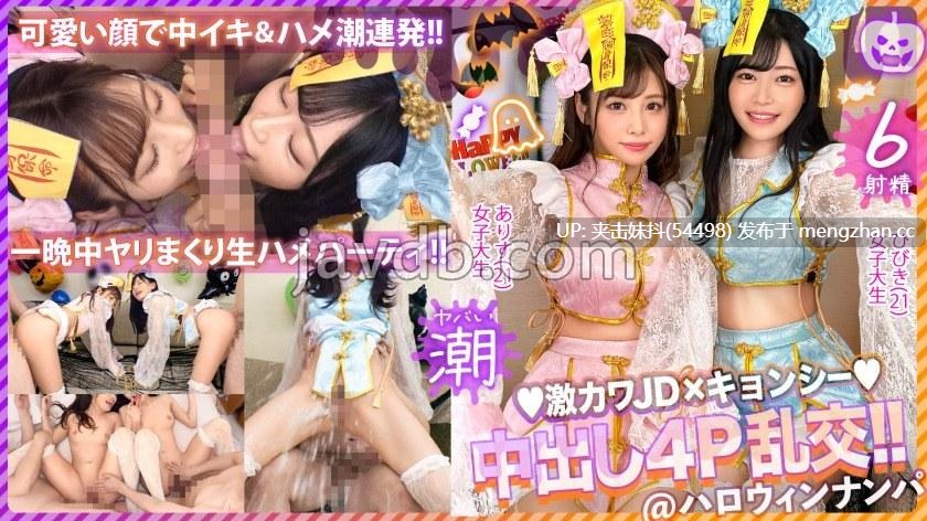 A-238 【ハロウィン2023チ●ポを痴女る神尻キョンシーズ襲来】お酒は弱いけど今夜は特別…大量ちゃんぽん飲み！ザーメン完全吸引→恍惚ごっくん！腰砕け極悪ピストン、ハメ潮まき散らし！生ハメ乱交パーティーエロすぎ最高No.1… 有栖舞衣＆響乃うた