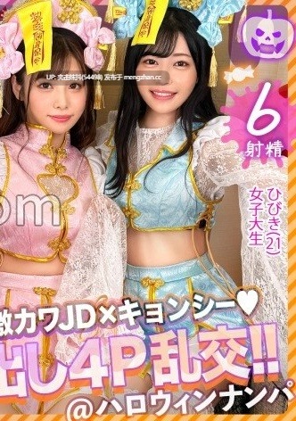 A-238 【ハロウィン2023チ●ポを痴女る神尻キョンシーズ襲来】お酒は弱いけど今夜は特別…大量ちゃんぽん飲み！ザーメン完全吸引→恍惚ごっくん！腰砕け極悪ピストン、ハメ潮まき散らし！生ハメ乱交パーティーエロすぎ最高No.1… 有栖舞衣＆響乃うた-第2张图片-萌站