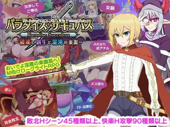 【RPG/PC】乐园魅魔 ～破戒、创生与混沌之园～/パラダイス・サキュバス ～破戒と創生と混沌の楽園～ v1.01