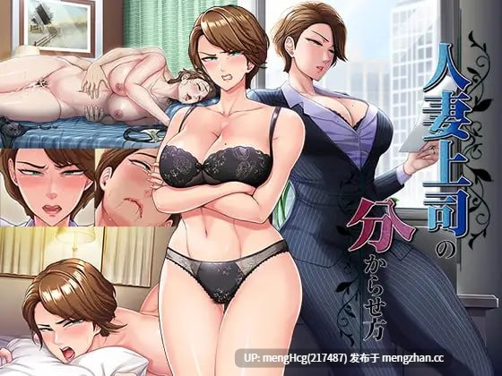 【ADV/PC/生肉】人妻上司的调教方法/人妻上司の分からせ方 版本：2026.3.20