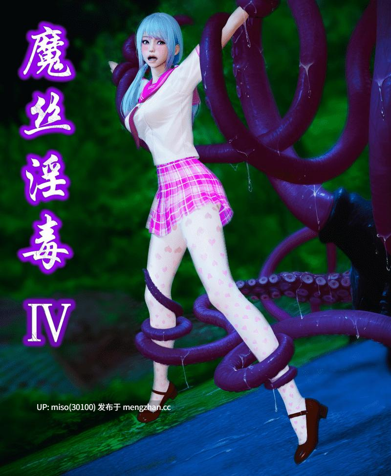 [ikuu] 魔丝淫毒01-03-第6张图片-萌站