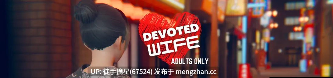 萌站汉化【亚洲SLG/AI汉化/画廊解锁】 Devoted Wife 0.55 AI汉化版【PC/1.9G/更新】