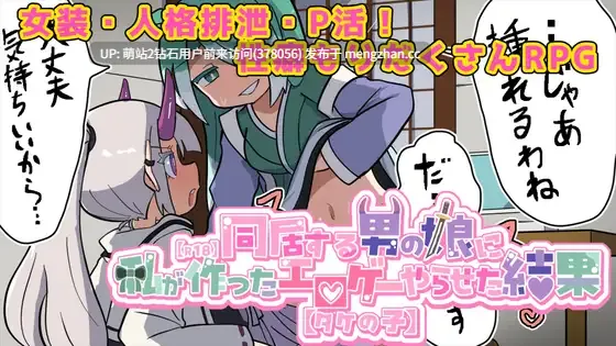[巨根男娘魅魔催情女装调教]让喜欢的伪娘试玩我做的成人游戏之后 気になる男の娘に私が作ったエロゲーやらせた結果 AI汉化版