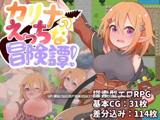 [妖精少女性骚扰凌辱调教] カリナのえっちな冒険譚！ [564MB][度盘]萌站内嵌