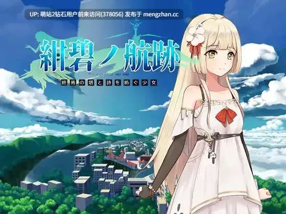 [高质量动态少女异世界探索身体开发凌辱调教]蔚蓝航迹：终焉之塔与编织诗篇的少女 紺碧の航跡 終焉の塔と詩を紡ぐ少女 Ver0.06 官方中文版 （体验版）[931MB]