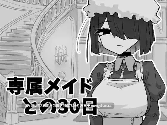 [冷淡女仆睡姦身体开发调教]与专属女仆的30天専属メイドとの30日間 AI汉化版 [332MB]-第4张图片-萌站