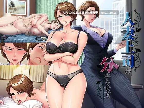 【ADV #AI汉化 #CV】人妻上司的调教方法 原名：人妻上司の分からせ方