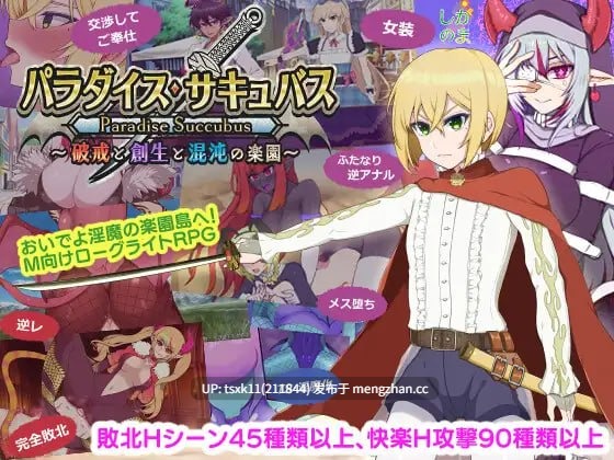 【RPG #AI汉化 #PC 】乐园魅魔 ～破戒、创生与混沌之园～ 原名：パラダイス・サキュバス ～破戒と創生と混沌の楽園～ 版本：v1.01