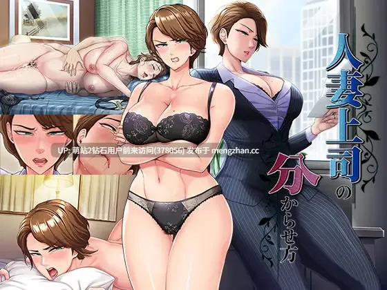 [嫌弃脸调教凌辱征服][高冷西装人妻白领堕落]人妻上司的调教方法 人妻上司の分からせ方【700M】-第4张图片-萌站