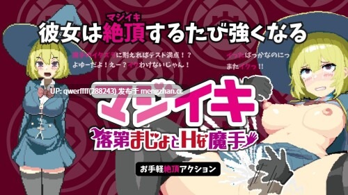 [ACT/动态/更新] Magi-Iki～落第魔女与H的魔手～マジイキ～落第まじょとＨな魔手～ v0.171F 官方中文版[1.7G]