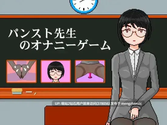 [像素黑丝教师露出动态自慰][双端PC+AZ]パンスト先生のオナニーゲーム 连裤袜女教师自习课自慰游戏 v1.0 官中版