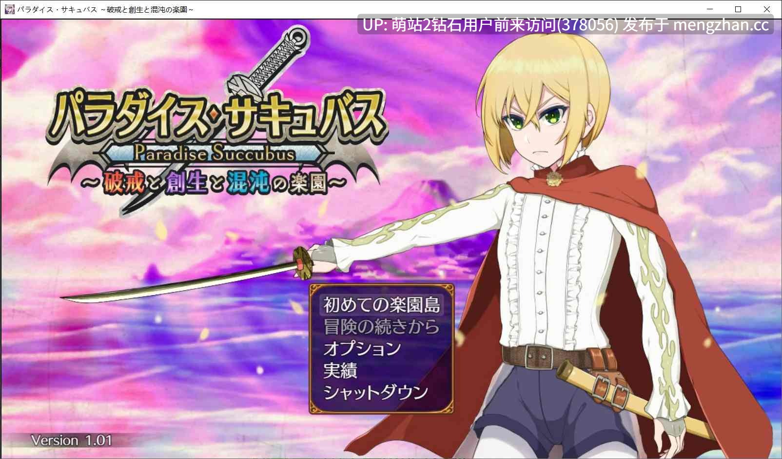 [爆乳冷淡各类魅魔无情战败勇者榨精调教]乐园魅魔 ～破戒、创生与混沌之园～パラダイス・サキュバス ～破戒と創生と混沌の楽園～v1.01 [2.06GB]-第2张图片-萌站
